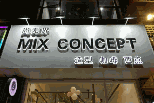 mix concept尚无界咖啡